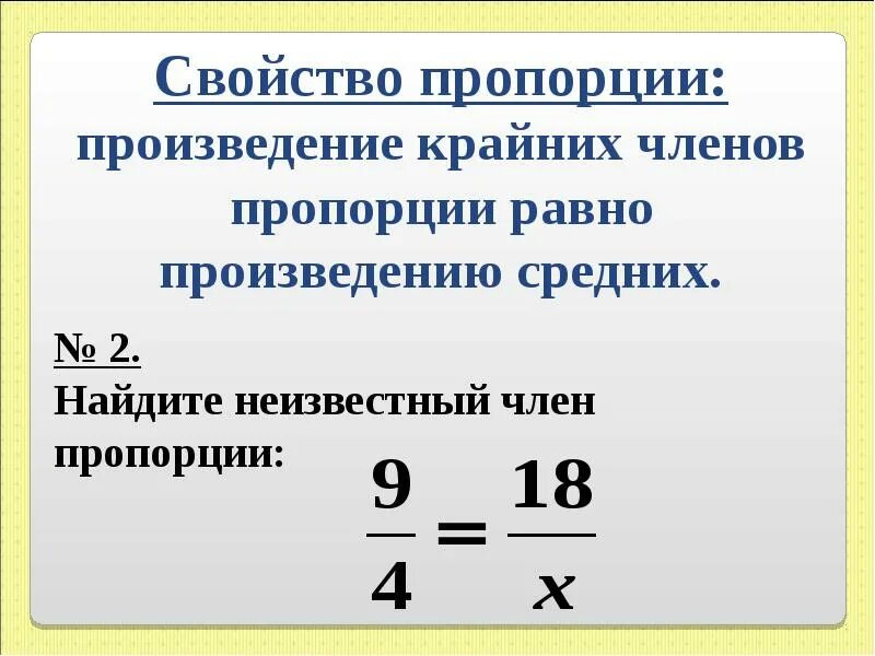 Произведение крайних равно. Свойство пропорции. Основное свойство пропорции. Произведение средних членов пропорции равно. Произведение крайних членов пропорции равно произведению.