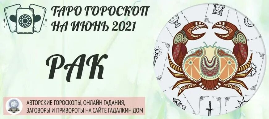 Рак. Гороскоп 2021. Астропрогноз на Таро. Таро гороскоп. Гадалкин дом гороскоп знаки зодиака. Рак на июнь 2024