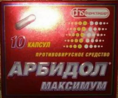 Через сколько пьют арбидол