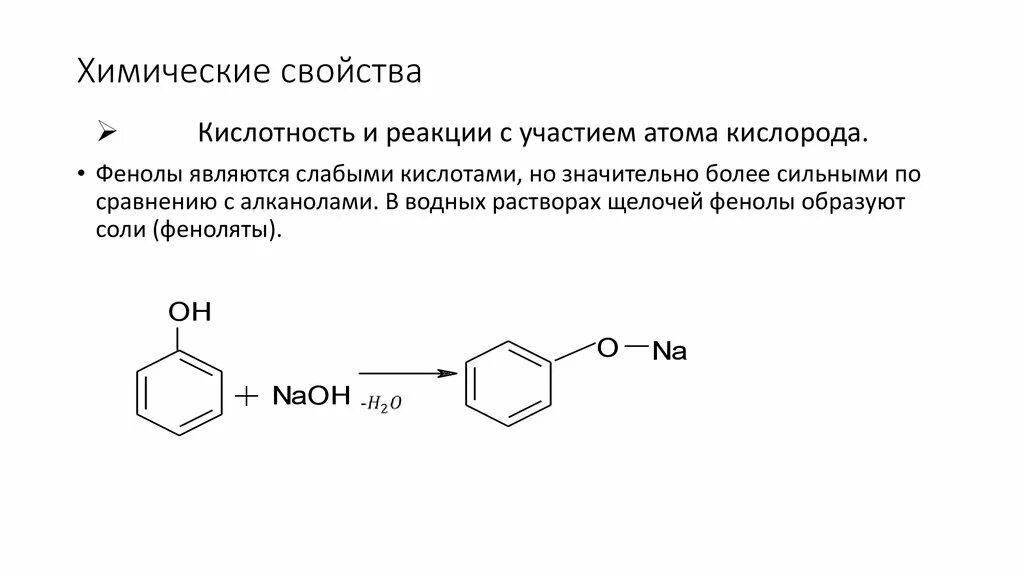 Химические свойства фенола. Химические реакции фенола. Фенол и щелочь. Феноляты химические свойства. Фенол сильная кислота