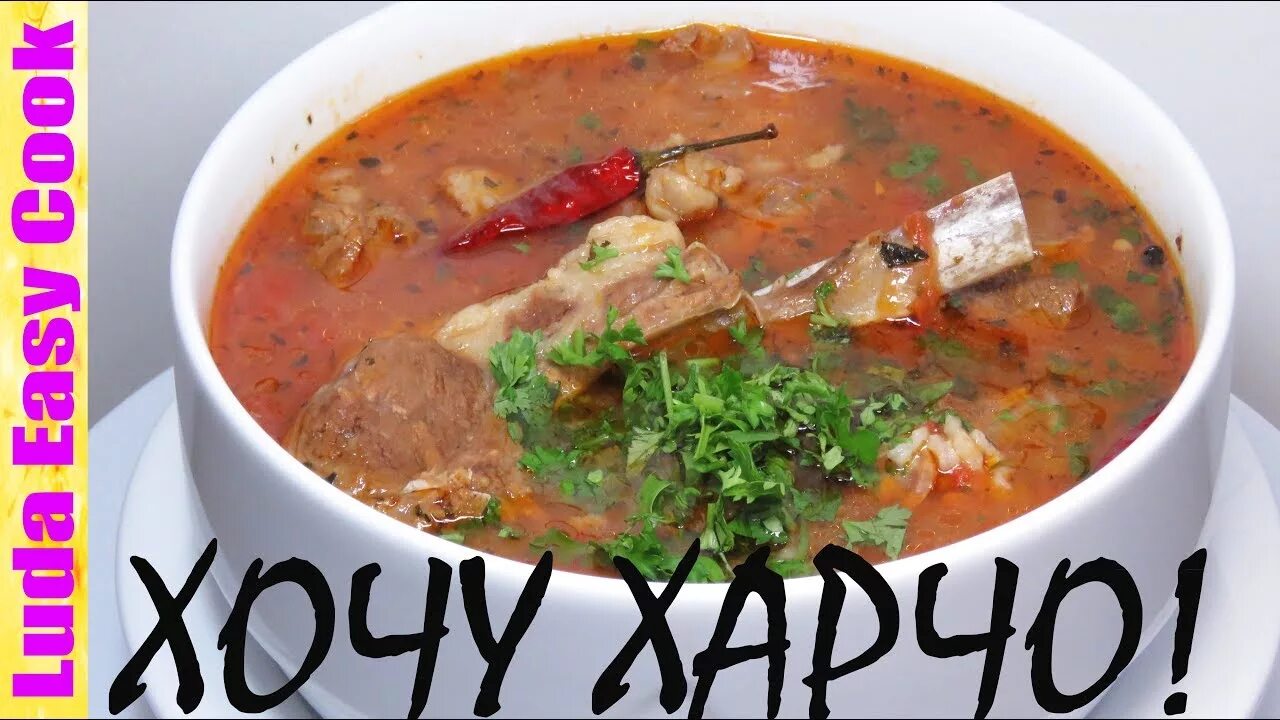 Суп харчо "кубанская кухня" 60г. Ludaeasycook позитивная кухня рецепты. Люда изи кук супы. Люда изи кук. Люда изи кук супы.