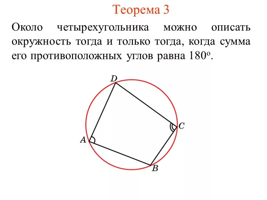 Описанная окружность около четырехугольника. Окружность около четырехугольника. Около четырехугольника можно описать окружность. Описать окружность вокруг четырехугольника.