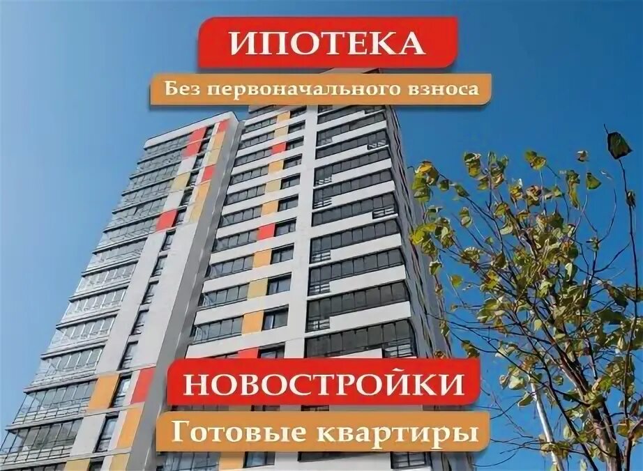 Стройка в башкирии. Риэлторское агентство. Ипотека от застройщика без первоначального взноса. Ипотека без первоначального взноса. Новостройка ипотека в уфе.