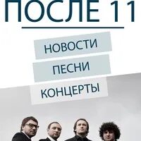 После 11