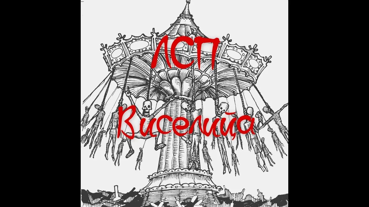Лсп спид. ЛСП Виселица альбом. Обложка альбома ЛСП Виселица. Альбом ЛСП висильница. Обложки City ЛСП.