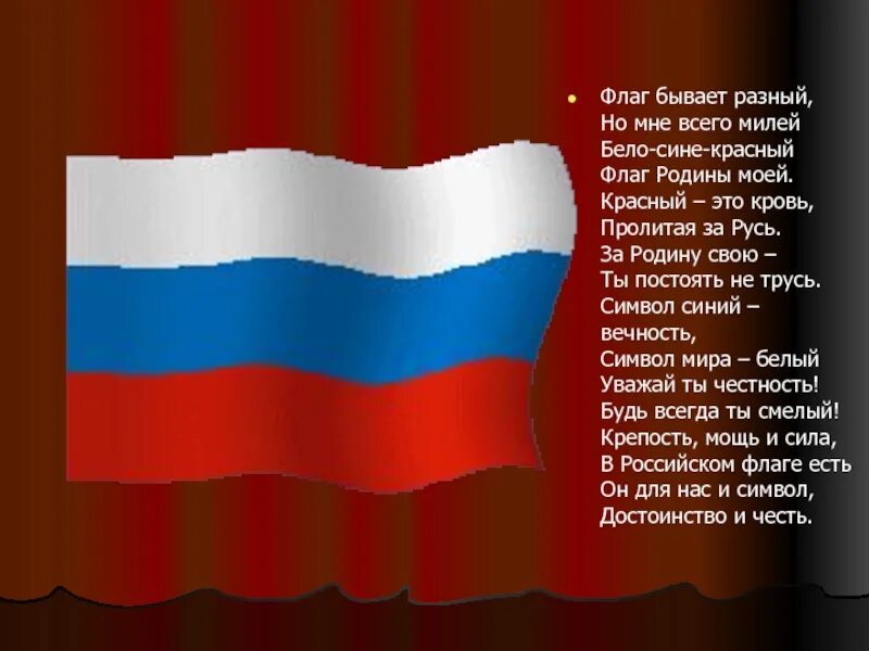 Стяг песня. Символика русского флага. Флаг Родины моей. Наш российский флаг. Флаг России белый синий красный.