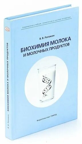 Список литературы про молоко. Учебник горбатова биохимия молока и молочных. Лабораторный практикум по биохимии. Биохимия молока и молочных продуктов горбатова. Биохимия молока.