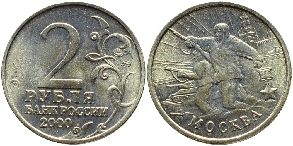 Юбилейная монета 2 рубля 2000 года. 2 Рубля Сталинград. Монета 2 рубля 2000 Сталинград. Монеты 2 рубля 2000 года города герои. Юбилейные монеты 2000 годов