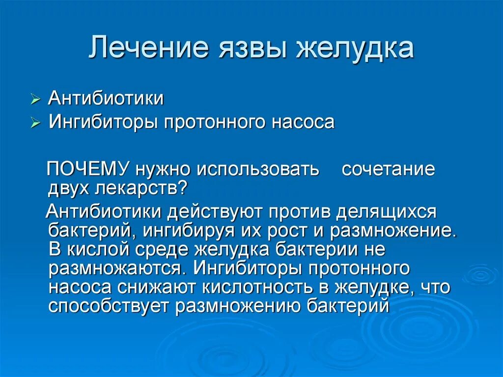 Лечим желудок язву лекарства. Терапия язвенной болезни желудка. Медикаментозная терапия язвенной болезни. Язвенная болезнь желудка терапи.