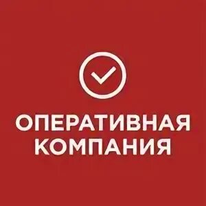 Оперативная компания