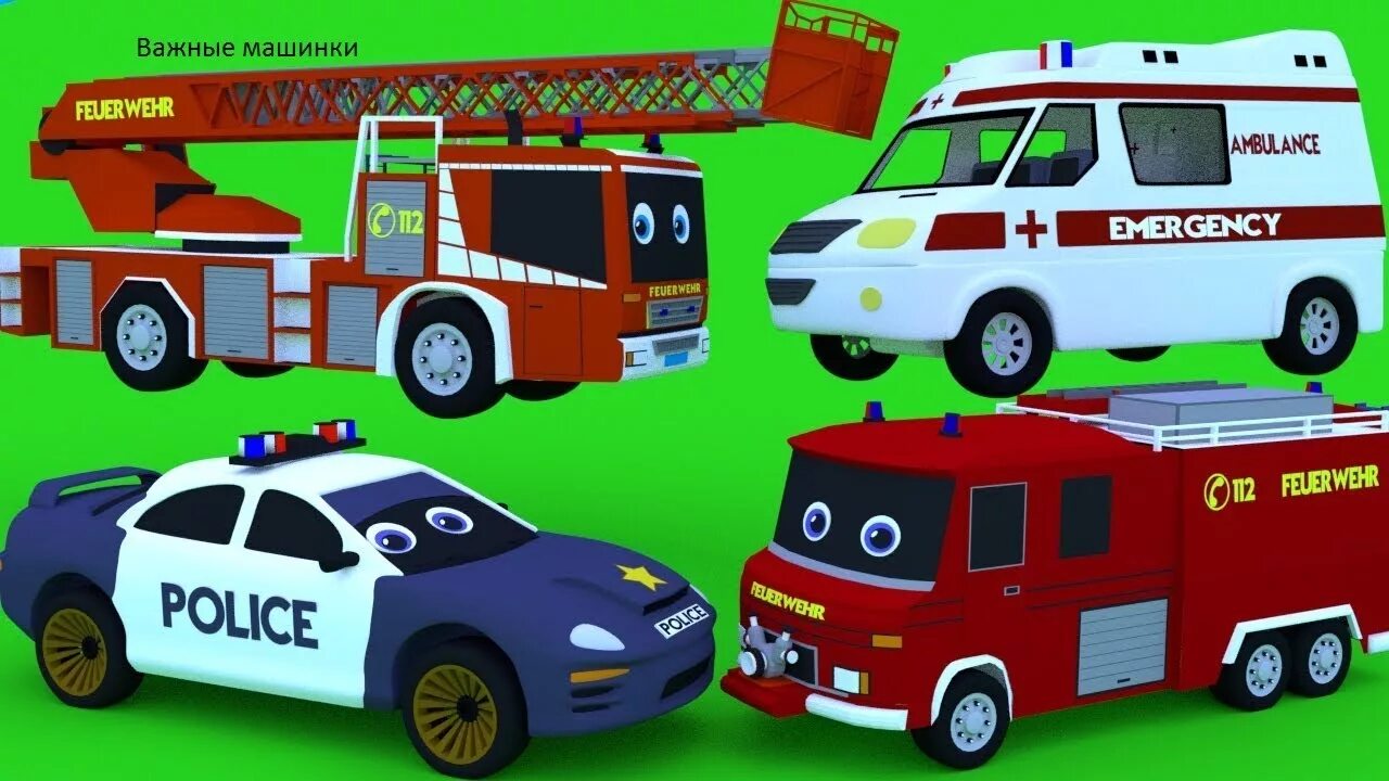 Пожарная скорая полиция машины. Пожарные машинки для детей. Машинки пожарные полицейские. Машины для мальчиков.