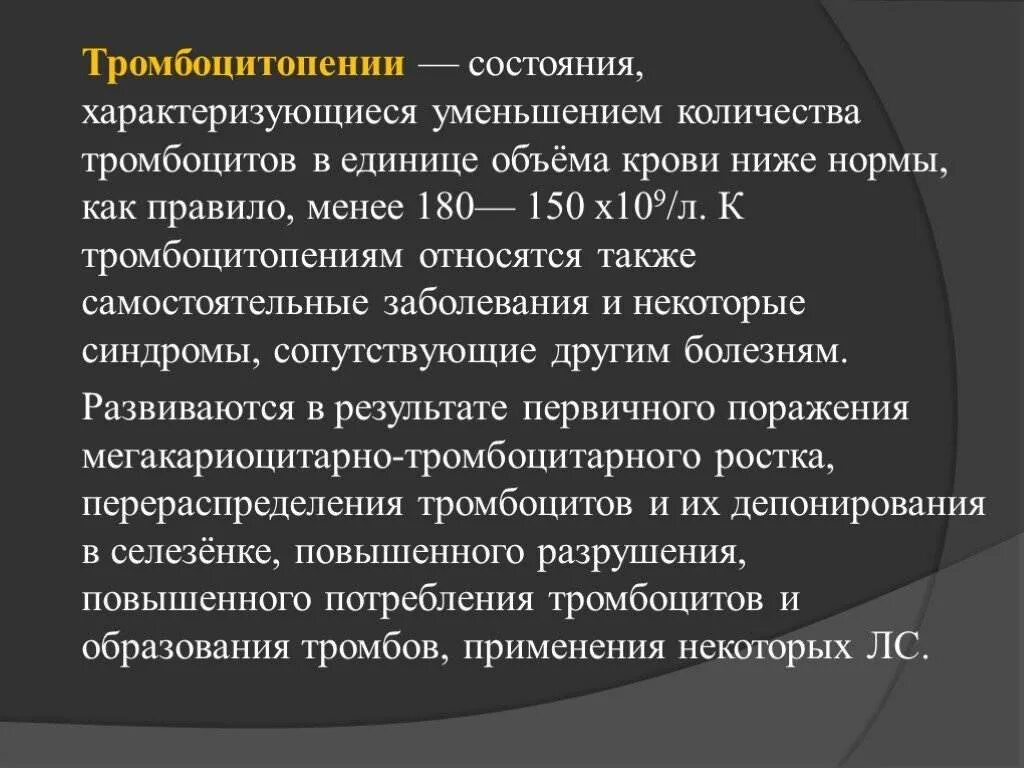 Почему снижаются тромбоциты. Снижение количества тромбоцитов. Снижение тромбоцитов причины. Уменьшение тромбоцитов в крови. Причины снижения тромбо.