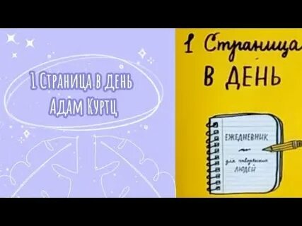 1 страница в день