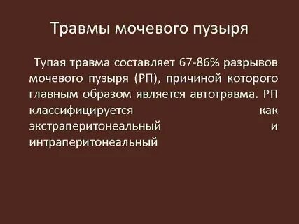 Повреждения мочевого пузыря