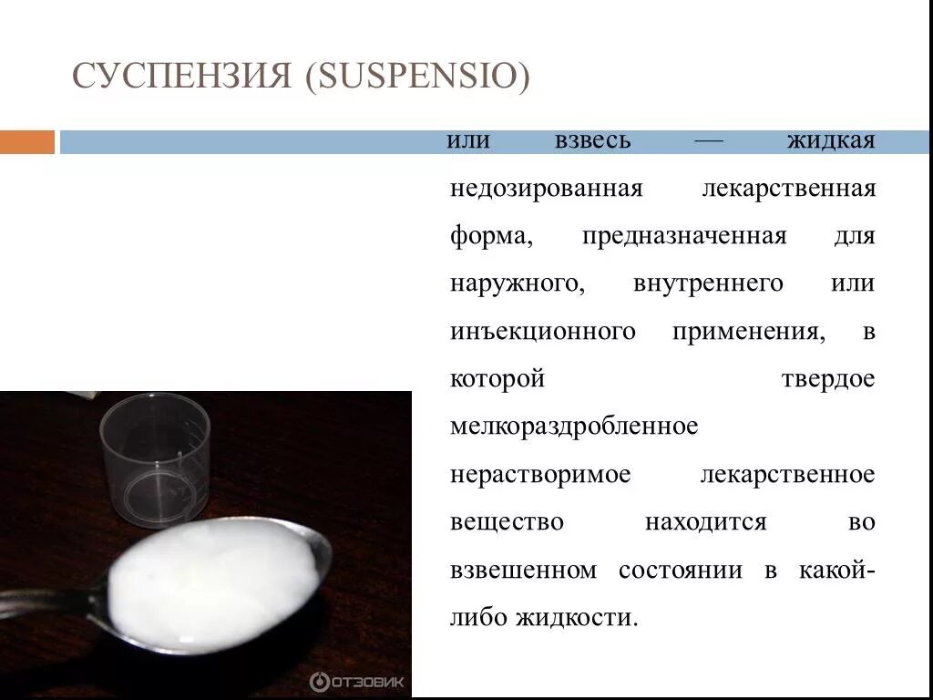 Приготовление жидких лекарственных форм. Суспензия лекарственная форма. Суспензия взвесь. Жидкие лекарственные формы суспензии. Жидкие лекарственные формы эмульсии.