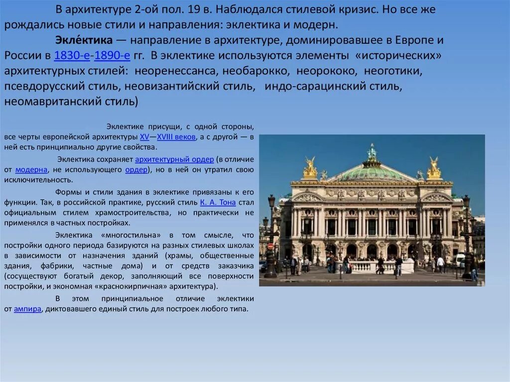 Направления архитектуры в россии. Эклектика в архитектуре 19 века Европа. Эклектика в архитектуре 19 века в России. Эклектика 19 век Европа. Эклектика в архитектуре второй половины 19 века.