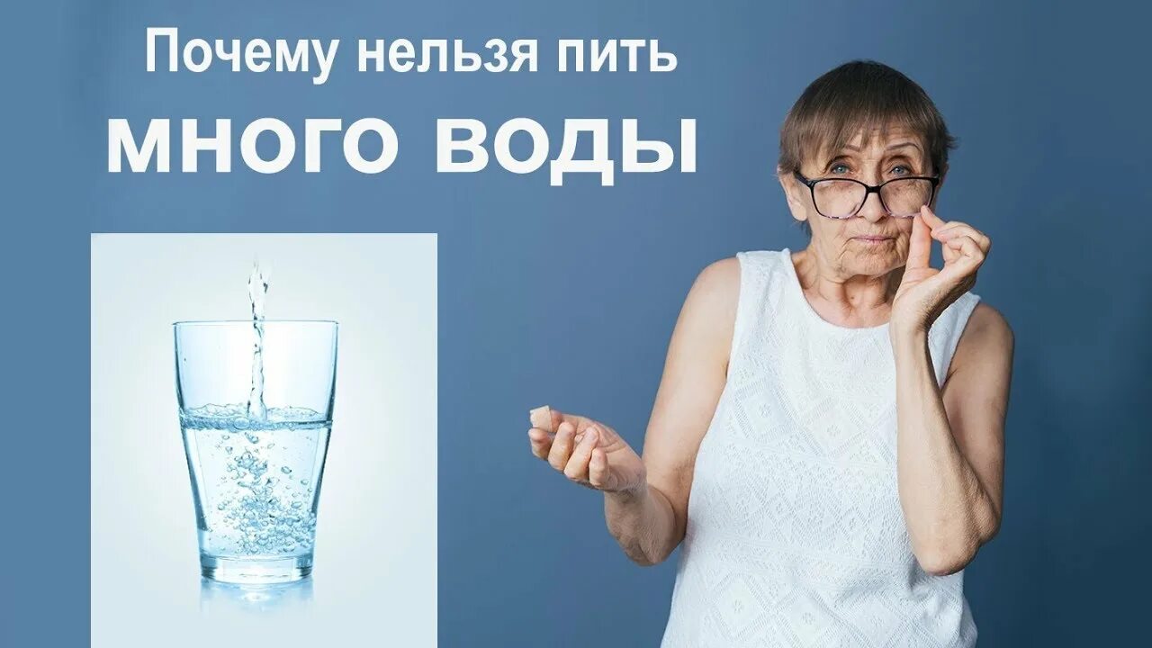 Почему нельзя пить много воды. За совет в воду.