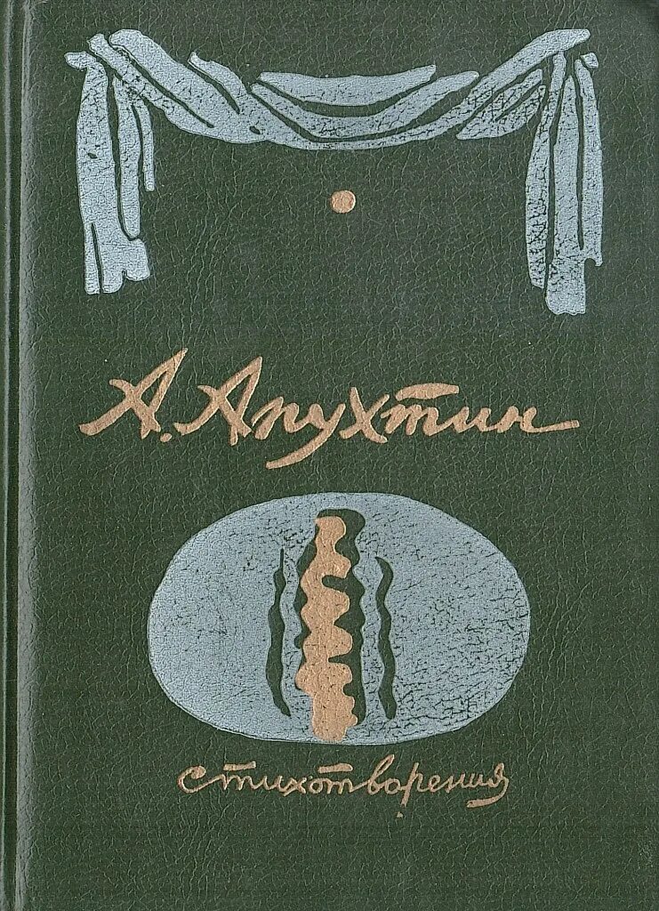 Апухтин книги. Апухтин а.н. "стихотворения". Стихотворение а н апухтина