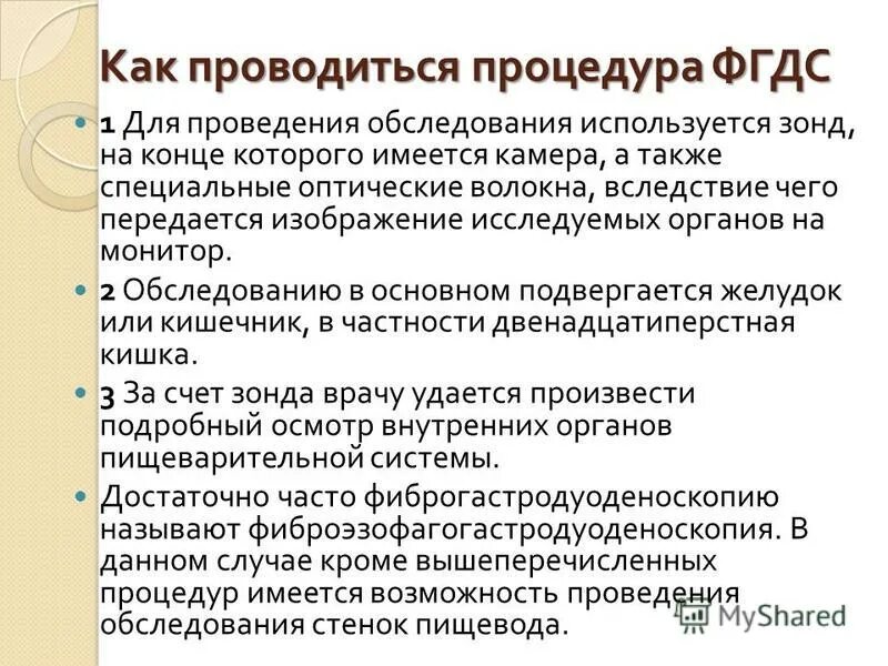 ФГДС желудка подготовка к обследованию алгоритм. Подготовка пациента к ФГДС желудка. Подготовка и проведение фиброгастроскопии. Подготовка перед ФГДС желудка к обследованию.