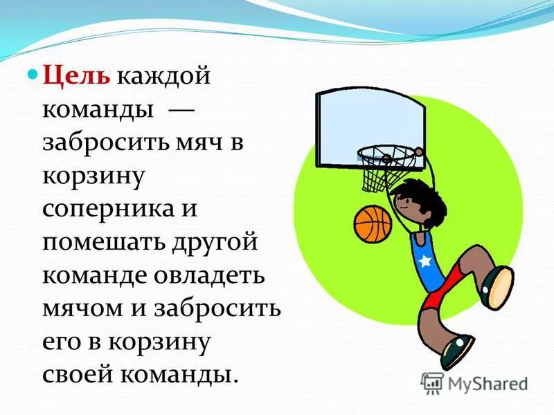 подвижные игры с мячом. летние виды спорта. цель игры мяч в корзину. цель игры баскетбола кратко. попади мячом в корзину.