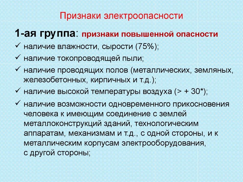 Перечислите основные причины поражения электрическим током. Степени поражения электрическим током классификация. Предупреждения поражения человеком электрическим током. Какие признаки электрооборудования свидетельствуют об опасности. Какие признаки электрооборудования свидетельствуют об опасности.
