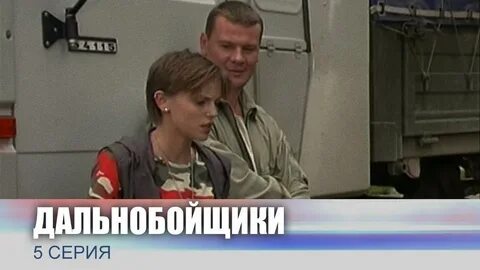 Дальнобойщики 1 5