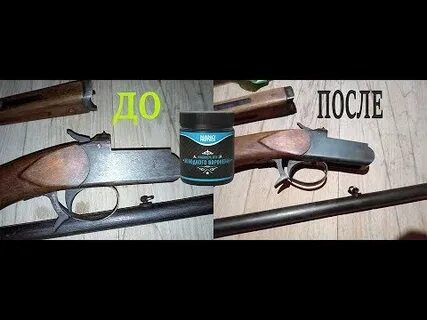 Вороним ружье