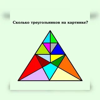 Сколько треугольников в треугольнике 1 класс