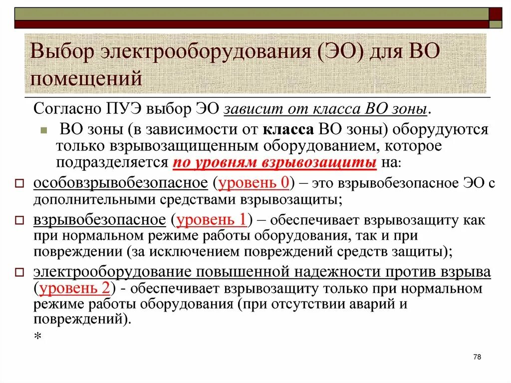 Выбор электрооборудования. Выбор электрооборудования для пожароопасных помещений. Выбор электрооборудования для взрыво- и пожароопасных помещений. Условия выбора электрооборудования.