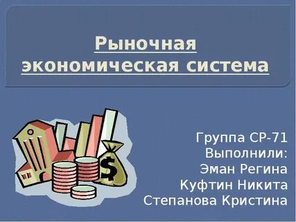 Конспект по теме рыночная экономика 8 класс