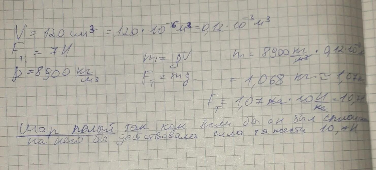 Какова масса медного шара. Объем медного шара. На медный шар объёмом 120 см3 действует сила тяжести 7 н. На латунный шар объемом 120 см3 действует сила тяжести 8.5. Задача на полый или сплошной шар.