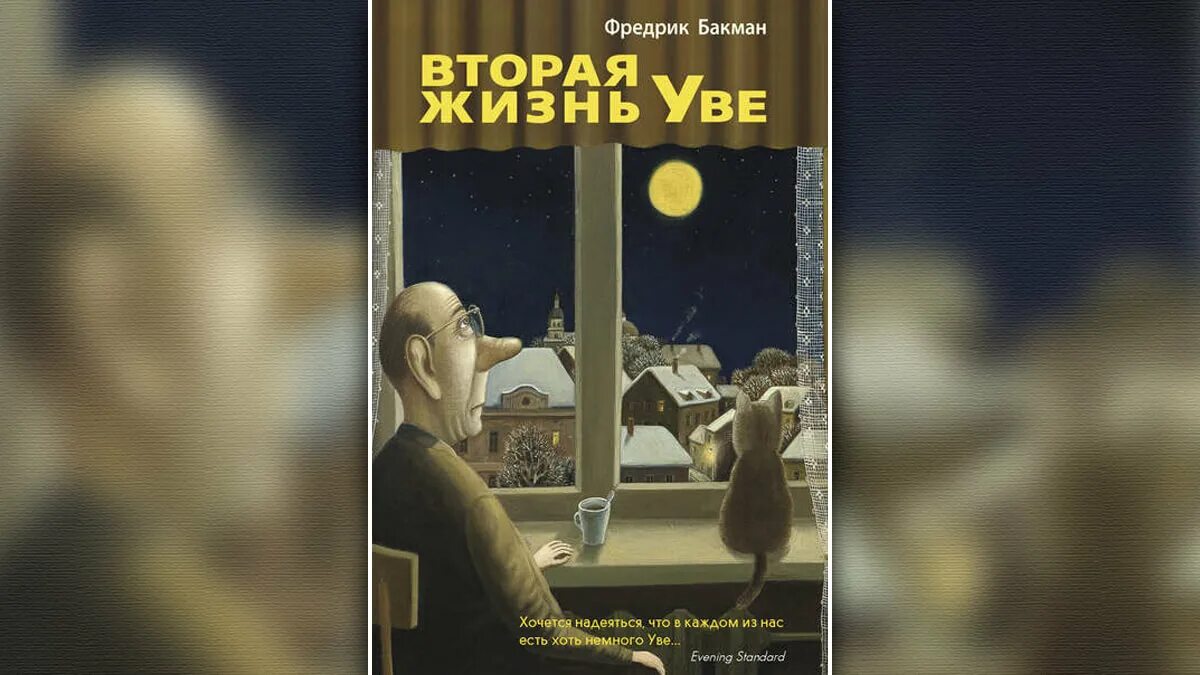 Жизнь увы книга. Бакман вторая жизнь Уве Синдбад. Тревожные люди и вторая жизнь Уве Фредрик Бакман. Вторая жизнь Уве читать онлайн полностью бесплатно. Вторая жизнь Уве читает сказку.