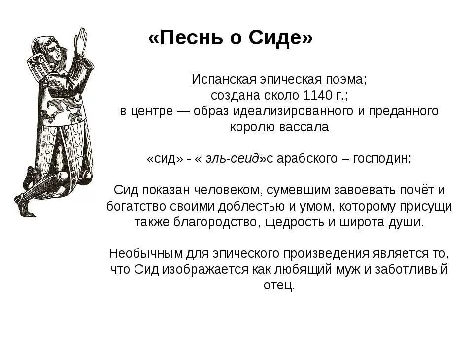 Песнь о Сиде. Песнь о моём Сиде. Песнь о Сиде презентация. Песнь о моём Сиде книга. Сид краткое содержание