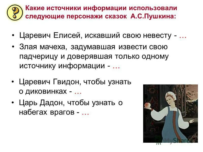 Царевич гвидон чтобы узнать о диковинках источник информации. Какие источники информации использовала злая мачеха. Какие источники информации использовала злая мачеха. Какие источники информации использовала злая мачеха. Какие источники информации использовали.