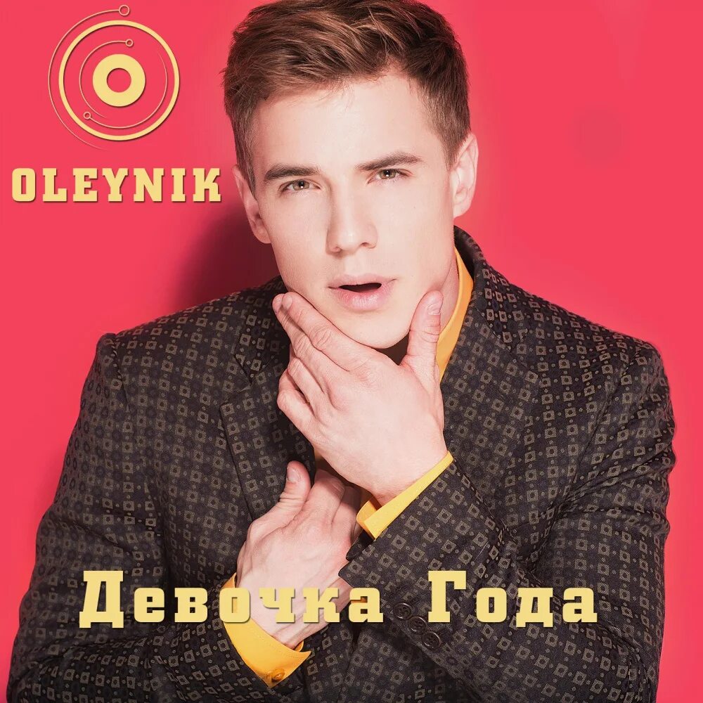 олейник музыка