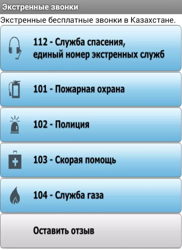 Телефон казахстана смс. Номера экстренных служб в Казахстане. Служба спасения Казахстан номер. Номера телефонов экстренных служб. Номера телефонов экстренных служб в Казахстане.