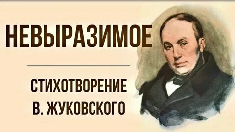Элегия невыразимое жуковский читать
