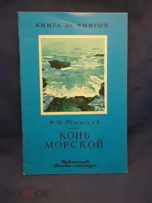 Тютчев конь морской. Тютчев конь морской стихотворение. Тютчев конь морской стихотворение текст. Тютчев конь морской читать. Тютчев конь морской.
