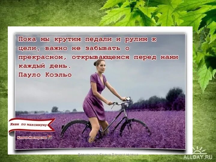 Важная цель. Фразы мотиваторы для достижения цели. Кручу педали афоризмы. Цитаты крути педали. Крути пока дают