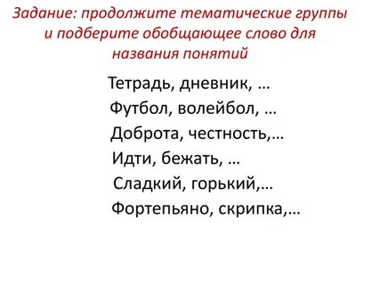 Значение слова тематические группы
