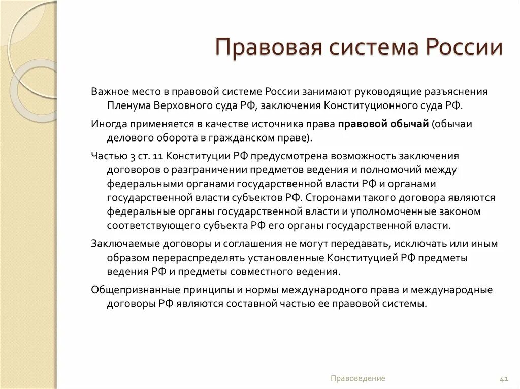 Правовая система РФ. Российская правовая система. Правовая система современной России. Характеристика правовой системы РФ.