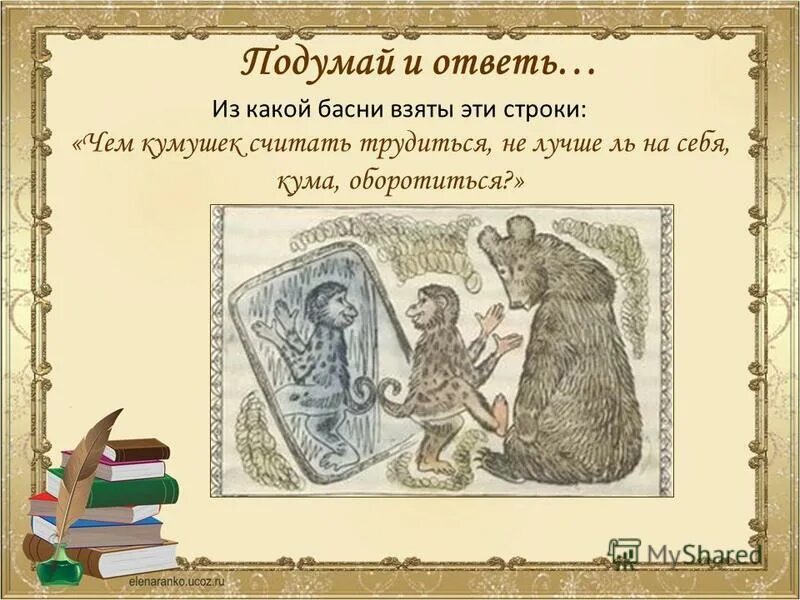 Моська знать она сильна что лает на слона. Из какой басни эти строки. Из какой басни строки. Ты виноват лишь тем что хочется мне. Из какой басни эти строки.