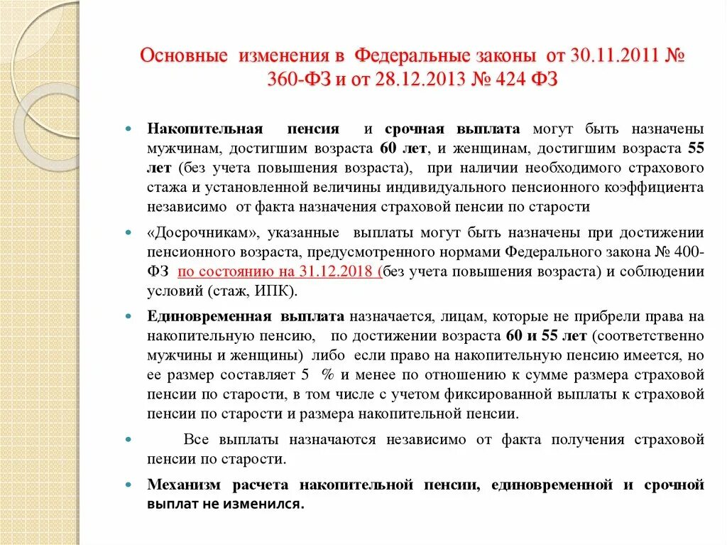 Фз о пенсионных выплатах. ФЗ-360 от 30.11.2011 о накопительной пенсии. Статья 360 от 30.11.2011. Изменения в ФЗ. ФЗ 424 О накопительной пенсии.