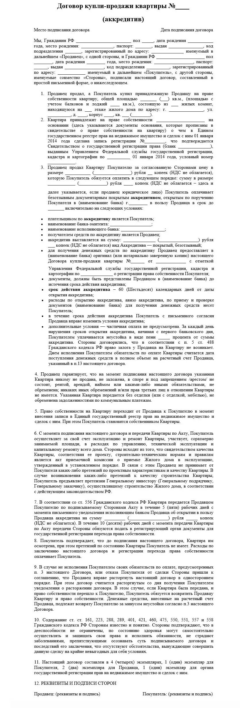 Договор купли-продажи с аккредитивом образец 2020. Договор купли продажи квартиры с аккредитивом. Договор аккредитива Сбербанк образец. Договор купли продажи квартиры с аккредитивом и ипотекой образец.