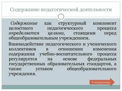 Характеристика и содержание педагогической деятельности