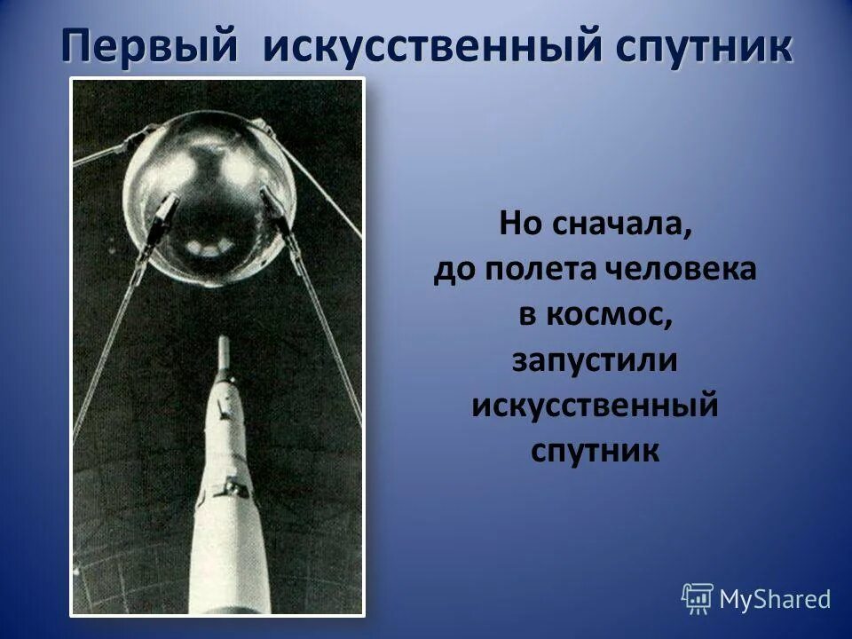 История спутников первый запущенный спутник. Циолковский первый искусственный Спутник земли. Первый Спутник в космосе. Искусственные спутники земли. ПС-1 искусственный Спутник.