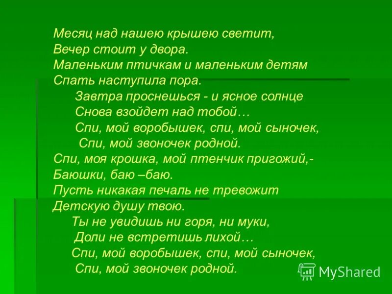 Глагол слова светит. Месяц над нашею крышею светит. Колыбельная месяц над нашею крышею светит. Месяц над нашею крышею текст. Колыбельная месяц над нашею крышею светит текст.