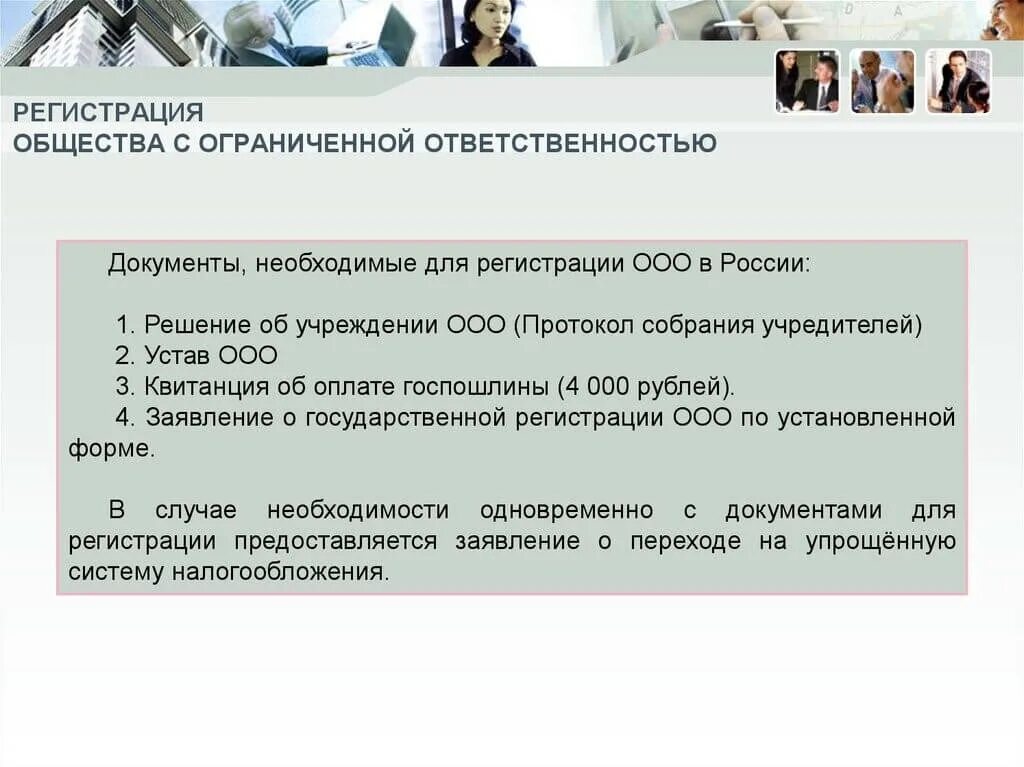 Общество с ограниченной ответственностью 2015. Документы для регистрации ООО. Необходимые документы для ООО. Общество с ограниченной ОТВЕТСТВЕННОСТЬЮ документы для регистрации. Документы нужные для регистрации ООО.