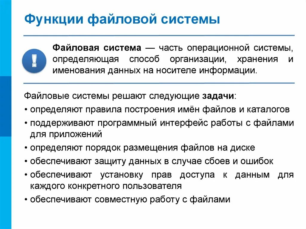 Функции файловой системы. Роль файловой системы. Функции файловой системы Информатика. Перечислить функции файловых систем. Организация ее функции и задачи