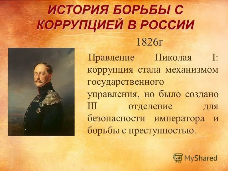 Россия в правление николая i. История борьбы с коррупцией.